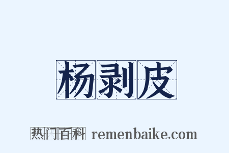 杨剥皮是什么意思的图片